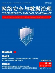 网络安全与数据治理期刊
